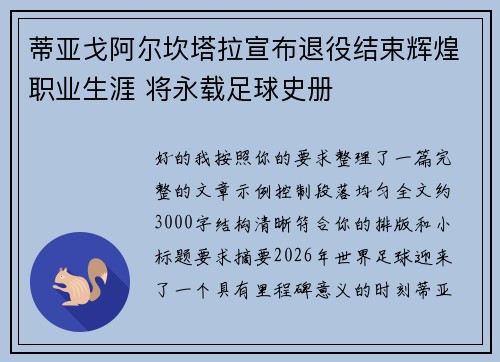 蒂亚戈阿尔坎塔拉宣布退役结束辉煌职业生涯 将永载足球史册 蒂亚戈阿尔坎塔拉宣布退役结束辉煌职业生涯 将永载足球史册