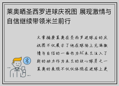 莱奥晒圣西罗进球庆祝图 展现激情与自信继续带领米兰前行 莱奥晒圣西罗进球庆祝图 展现激情与自信继续带领米兰前行