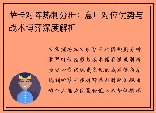 萨卡对阵热刺分析:意甲对位优势与战术博弈深度解析 萨卡对阵热刺分析:意甲对位优势与战术博弈深度解析