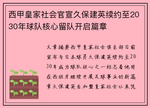 西甲皇家社会官宣久保建英续约至2030年球队核心留队开启篇章 西甲皇家社会官宣久保建英续约至2030年球队核心留队开启篇章