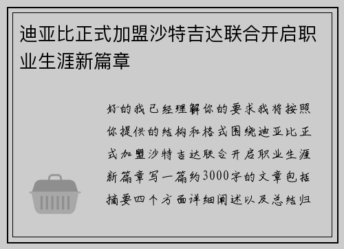 迪亚比正式加盟沙特吉达联合开启职业生涯新篇章 迪亚比正式加盟沙特吉达联合开启职业生涯新篇章
