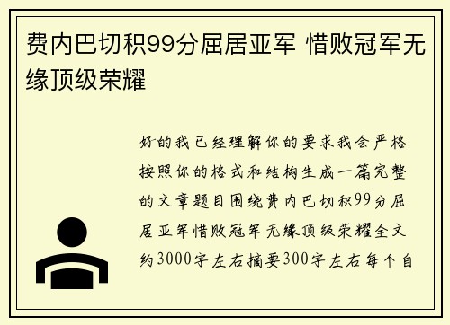 费内巴切积99分屈居亚军 惜败冠军无缘顶级荣耀 费内巴切积99分屈居亚军 惜败冠军无缘顶级荣耀
