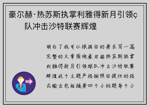 豪尔赫·热苏斯执掌利雅得新月引领球队冲击沙特联赛辉煌 豪尔赫·热苏斯执掌利雅得新月引领球队冲击沙特联赛辉煌