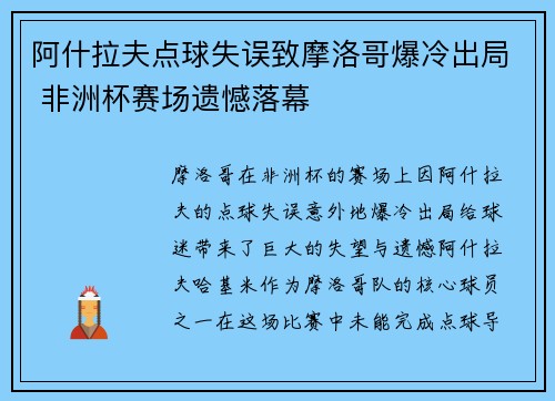 阿什拉夫点球失误致摩洛哥爆冷出局 非洲杯赛场遗憾落幕 阿什拉夫点球失误致摩洛哥爆冷出局 非洲杯赛场遗憾落幕