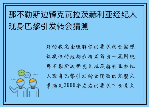 那不勒斯边锋克瓦拉茨赫利亚经纪人现身巴黎引发转会猜测 那不勒斯边锋克瓦拉茨赫利亚经纪人现身巴黎引发转会猜测