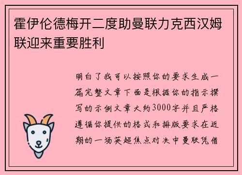 霍伊伦德梅开二度助曼联力克西汉姆联迎来重要胜利