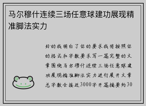 马尔穆什连续三场任意球建功展现精准脚法实力 马尔穆什连续三场任意球建功展现精准脚法实力