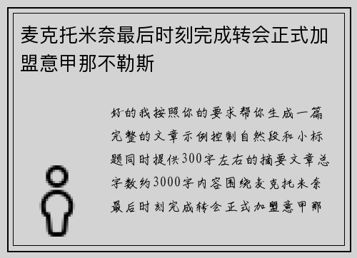 麦克托米奈最后时刻完成转会正式加盟意甲那不勒斯