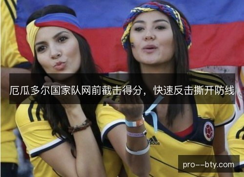 厄瓜多尔国家队网前截击得分，快速反击撕开防线