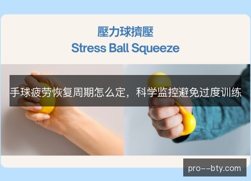 手球疲劳恢复周期怎么定,科学监控避免过度训练 手球疲劳恢复周期怎么定,科学监控避免过度训练