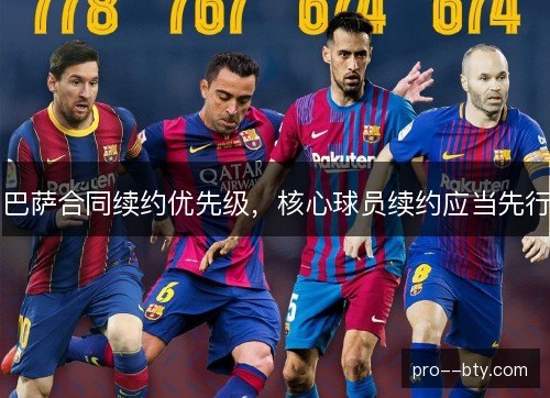 巴萨合同续约优先级,核心球员续约应当先行 巴萨合同续约优先级,核心球员续约应当先行