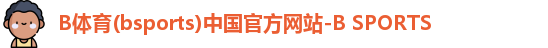 B体育